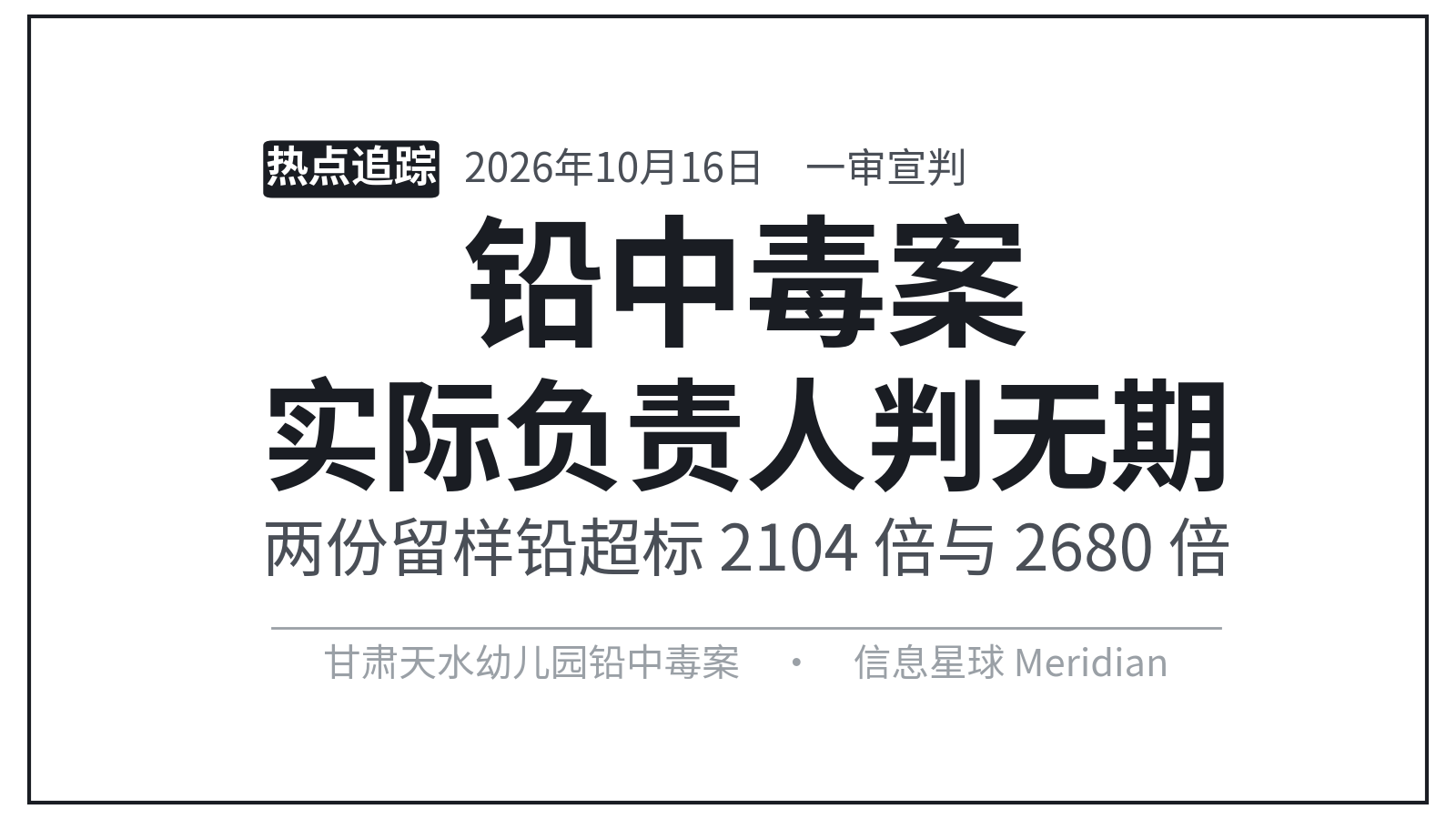 铅中毒案：实际负责人判无期