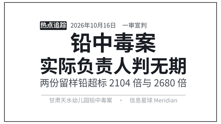 铅中毒案：实际负责人判无期
