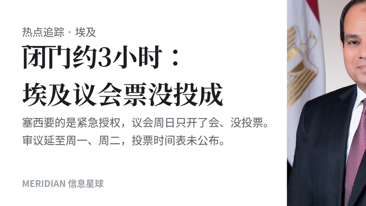 闭门约3小时：埃及议会票没投成